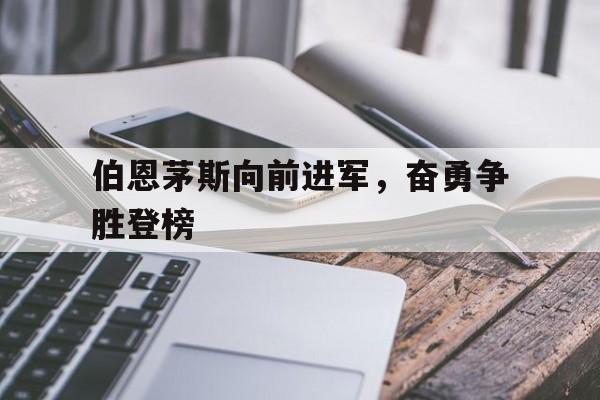 DB电竞下载-包含伯恩茅斯向前进军，奋勇争胜登榜的词条